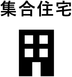 集合住宅