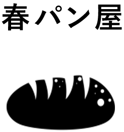 春パン屋