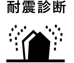 耐震診断